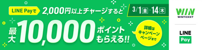 LINEPay決済を対象にしたチャージキャンペーン