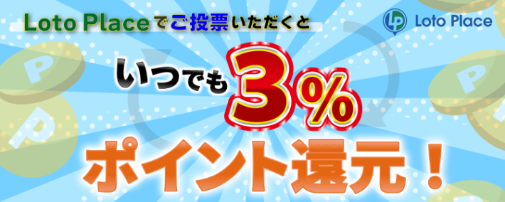 初回の投票から3％キャッシュバックを受けられる