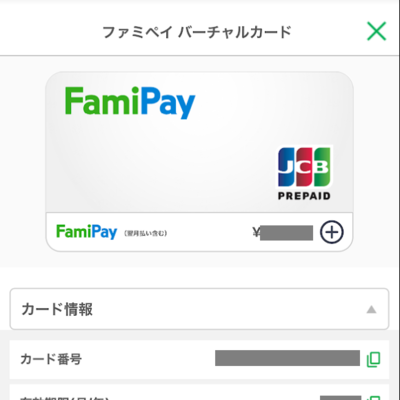 ファミペイバーチャルカード