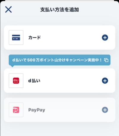 クレジットカード、d払い、PayPayから使いたい方法を選択する