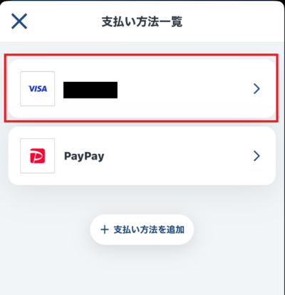 決済方法が追加される