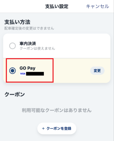 支払い設定を「GO Pay」にする