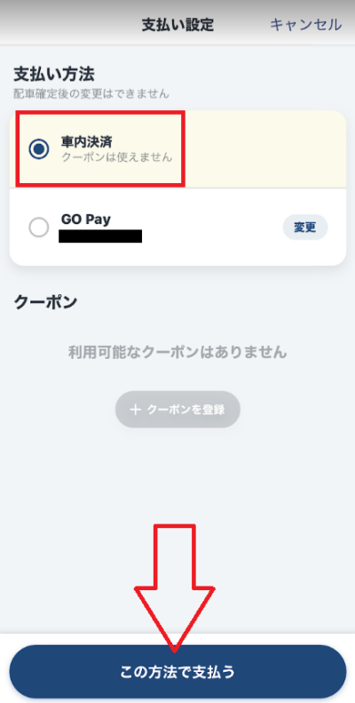「この方法で支払う」をタップする
