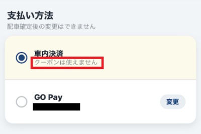 車内決済にするとクーポンを使えない