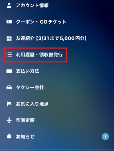 「利用履歴・領収書発行」をタップする