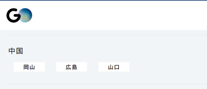 鳥取県や島根県はGOが使えない