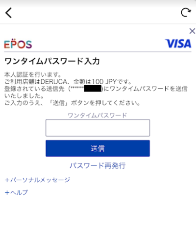 クレジットカードのワンタイムパスワード入力画面