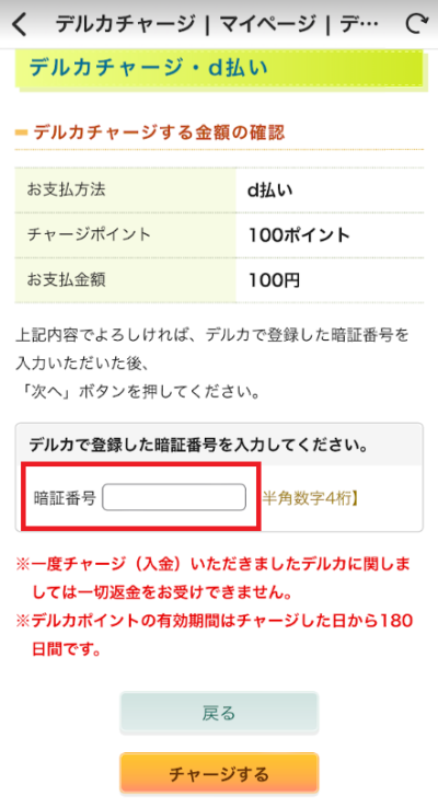 デルカの暗証番号を入力