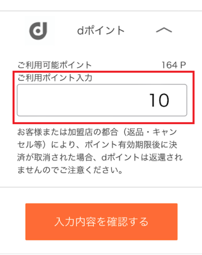 「ご利用ポイント入力」の欄に任意のポイント数を入力