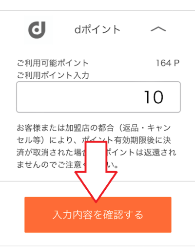 「入力内容を確認する」をタップ