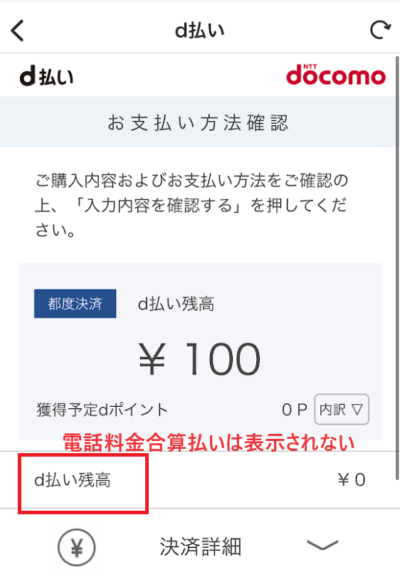 d払いの支払い方法選択時に「電話料金合算払い」の選択肢は表示されなかった