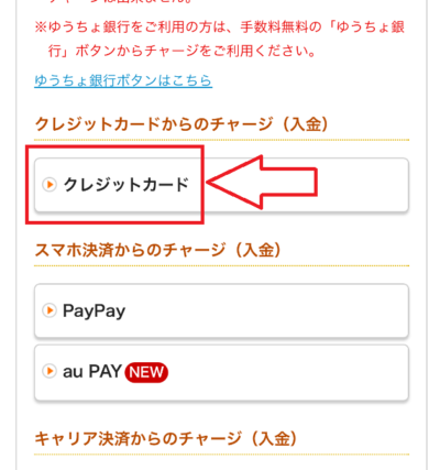 チャージ方法選択に「クレジットカード」がある