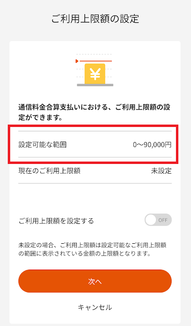 auの電話料金合算払いの利用可能額