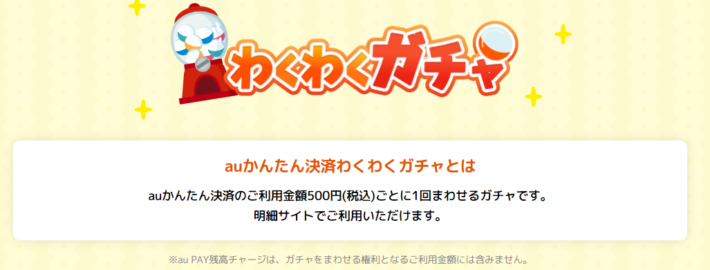 auかんたん決済の「わくわくガチャ」イベント