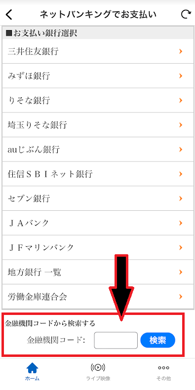 金融機関コードを入力して検索すると、その銀行が使えるかどうかが分かる