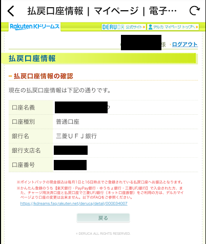 マイページで払戻口座の登録が必要