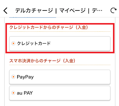 クレジットカードでの入金
