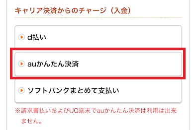 auかんたん決済での入金