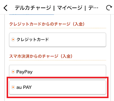 au PAYでの入金