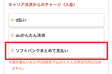 ソフトバンクまとめて支払いでの入金