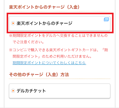 楽天ポイントでの入金