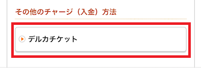 デルカチケットでの入金