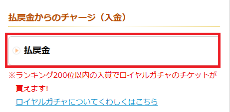 払戻金での入金