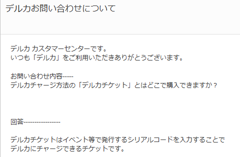 デルカサポートからの回答