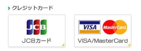 JCB、Visa、Mastercardの3ブランドが利用できる