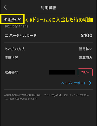 明細には「ﾃﾞﾙｶﾁｬｰｼﾞ」と記載される