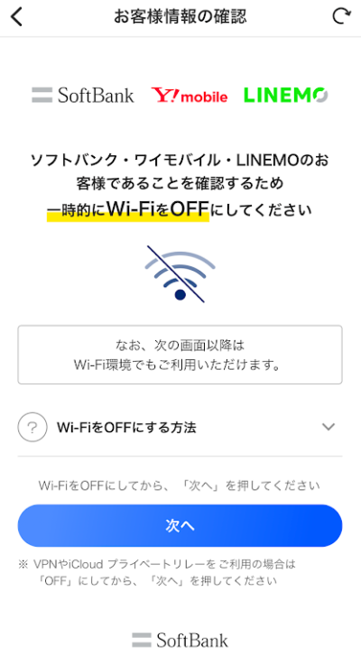 Wi-Fiをオフにして「次へ」をタップ