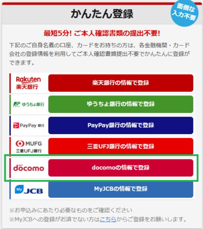 ドコモの情報を使うと本人確認をせずに登録完了となる