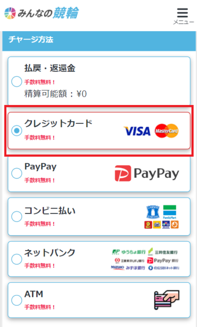 チャージ方法からクレジットカードを選ぶ