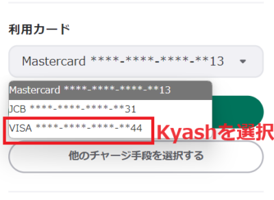 利用カードのリストからKyashに該当するカードを選択