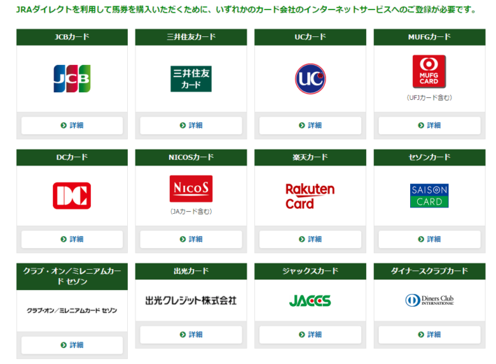 JRAダイレクトで利用可能なクレジットカード
