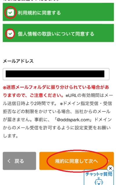 「利用規約に同意する」と「個人情報の取扱いについて同意する」にチェック