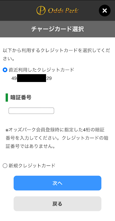 前回の入金で使ったクレジットカードの情報が自動で保存される