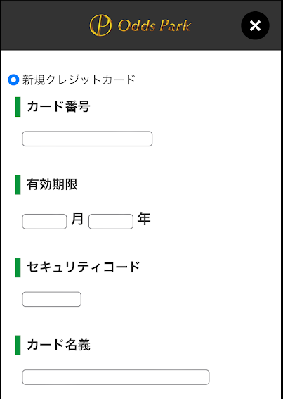 クレジットカード情報の入力フォームが表示される