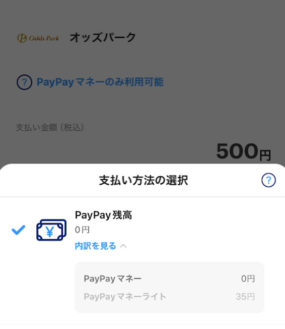 PayPay残高（PayPayマネー）しか表示されない