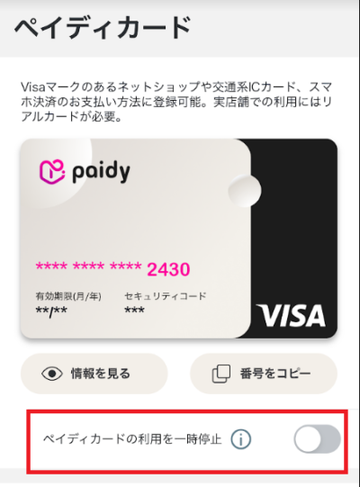 「ペイディカードの利用を一時停止」の選択を外す