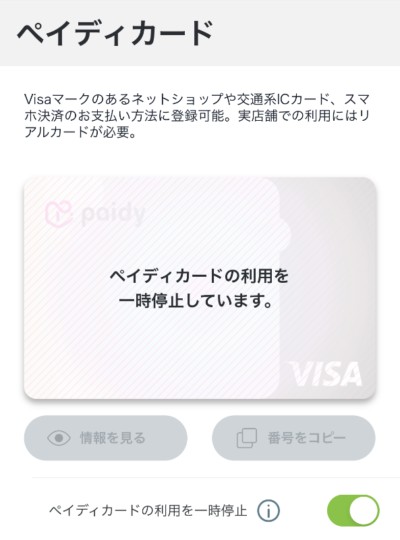 「ペイディカードの利用を一時停止しています。」とメッセージが表示