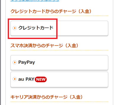 チャージ方法一覧から「クレジットカード」を選択