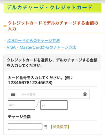 チャージ希望額やペイディのカード情報を入力
