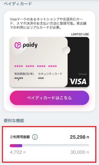ペイディのマイページから利用可能額を確認可能