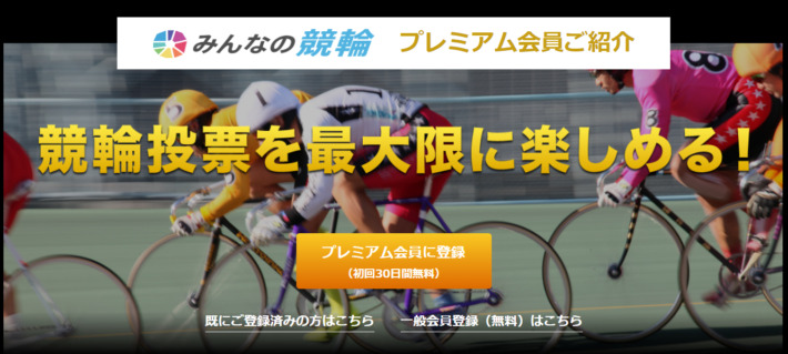 みんなの競輪の有料会員（プレミアム会員）制度