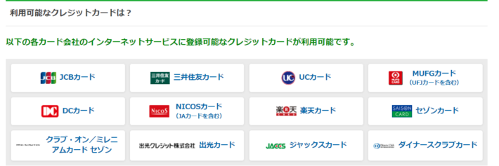 JRAダイレクトで使えるクレジットカードの種類