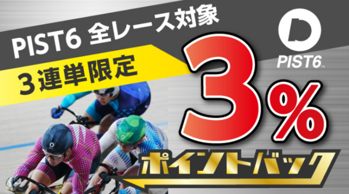 3連単で投票すると誰でも3％のポイント還元を受けられる