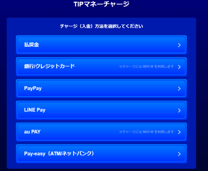 PayPalが表示されていないティップスターのチャージ画面