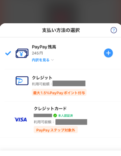PayPayの支払設定画面