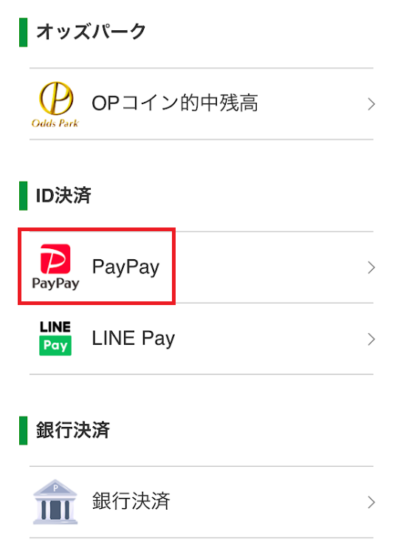 チャージ方法一覧から「PayPay」を選択